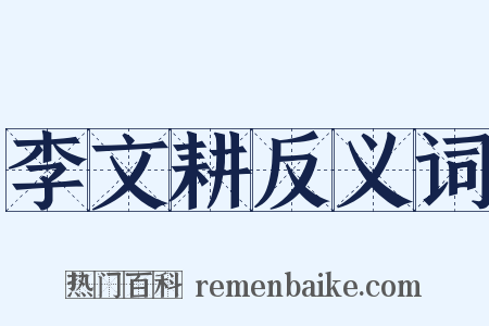 李文耕反义词是什么意思的图片